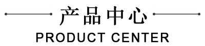 產(chǎn)品中心